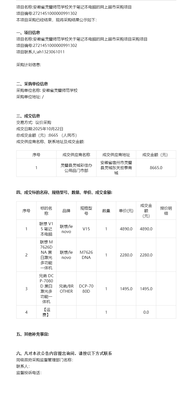 安徽省灵璧师范学校关于笔记本电脑的网上超市采购项目成交公告.jpg