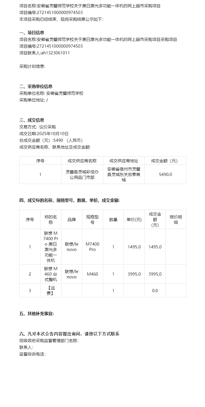 安徽省灵璧师范学校关于黑白激光多功能一体机的网上超市采购项目成交公告.jpg